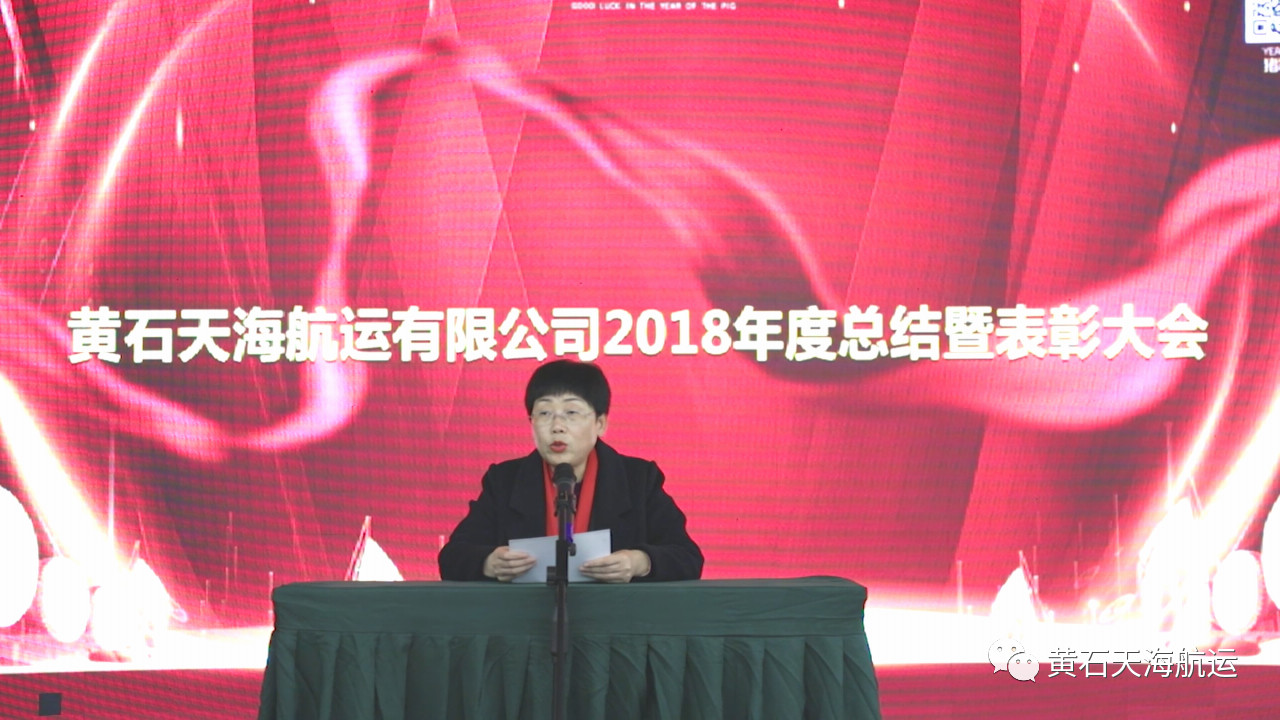 2019新跨越，新目標(biāo)，一路感恩前行！-- 黃石天海航運有限公司2018年度工作總結(jié)會、表彰大會暨2019年迎春晚會圓滿落幕！