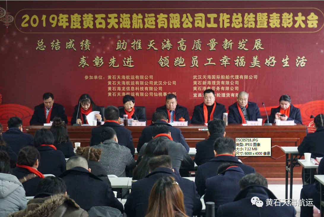 黃石天海航運有限公司2019年度工作總結(jié)、表彰大會 暨2020年迎春聯(lián)歡宴會勝利舉行