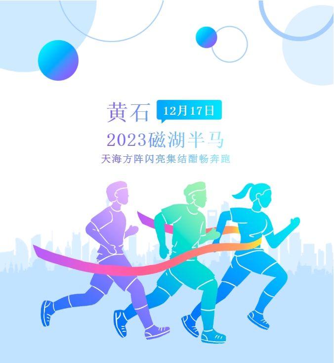 以奔跑之名，赴黃石之約：2023磁湖半馬天海方陣參賽回顧