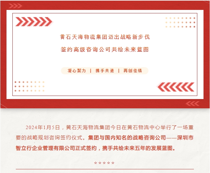 黃石天海物流集團(tuán)邁出戰(zhàn)略新步伐：簽約高級咨詢公司共繪未來藍(lán)圖
