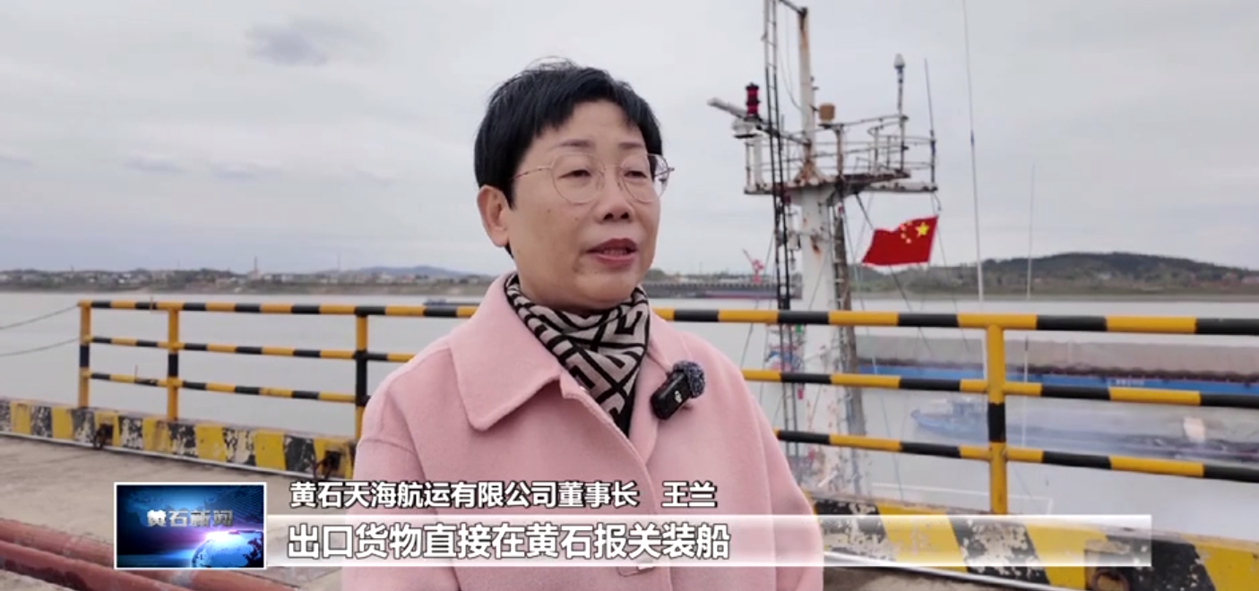 打造增長極 建功先行區(qū) | 近洋直航“通江達(dá)海” 黃石天海航運(yùn)助力更多“黃石造”走向世界
