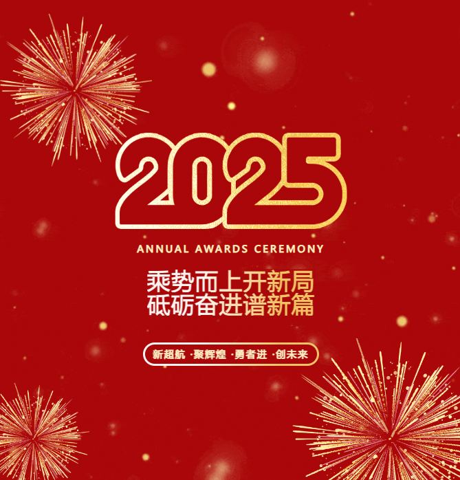 乘勢而上開新局 砥礪奮進譜新篇：黃石天海物流集團有限公j司2024年工作總結表彰暨2025年迎春晚會圓滿結束